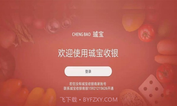 珹宝收银免费版1.0.8截图