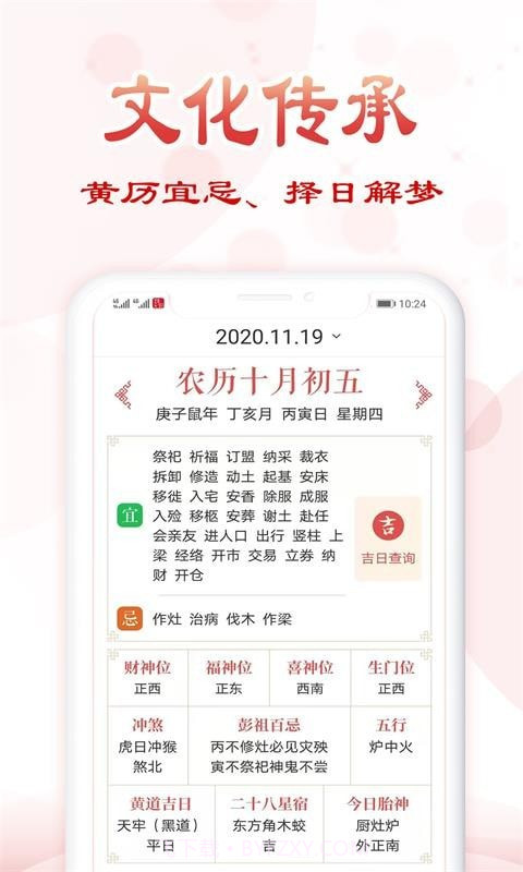 追福万年历3.4截图