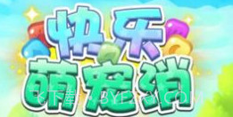 快乐萌宠消v6.16截图