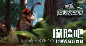 模拟大恐龙v1.2.22截图