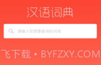 常用汉语词典V1.1.12截图