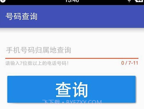号码查询v1.11截图