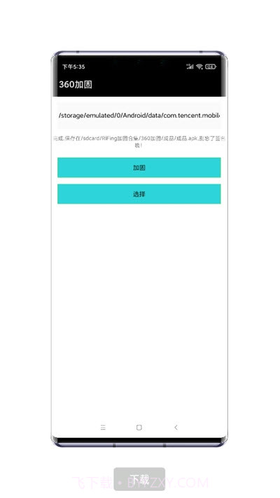 RiFing加固器1.0.3截图