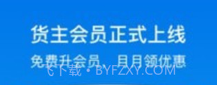 福佑卡车货主版v5.13.22截图