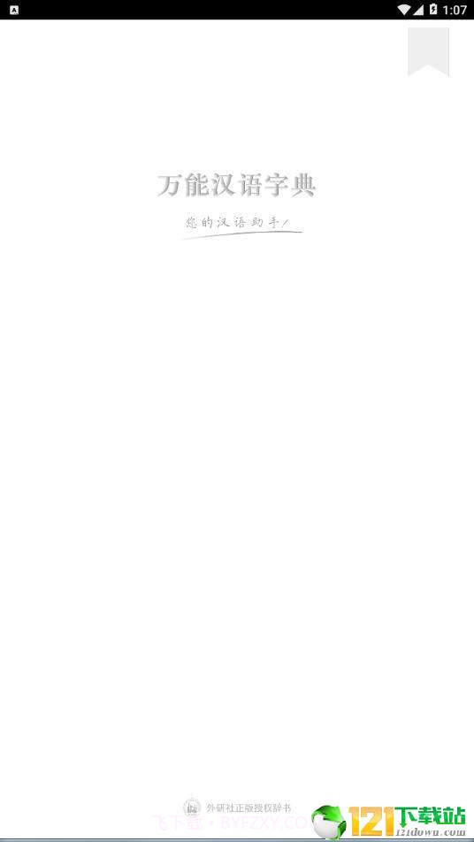 万能汉语字典1.7截图