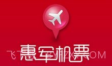 惠军机票v1.2.0V1.2.14截图
