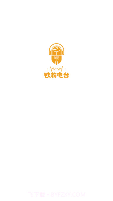 铁粉电台v1.0.6截图