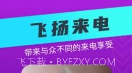 飞扬来电v1.0.0.17截图