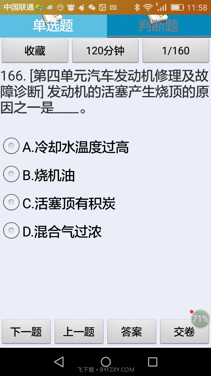 中级汽车维修工理论考试练习系统v1.5截图