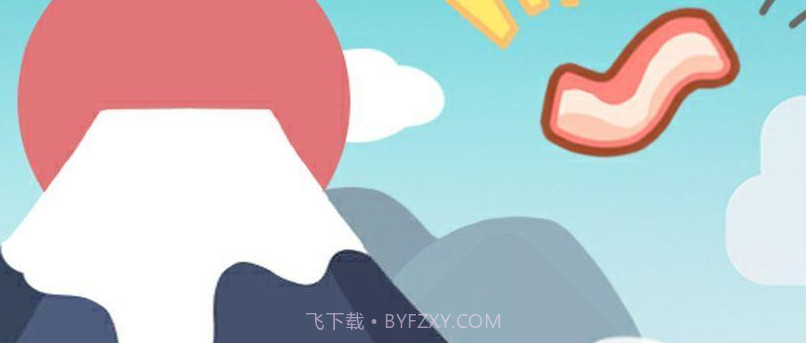 小猪煎强v1.12截图