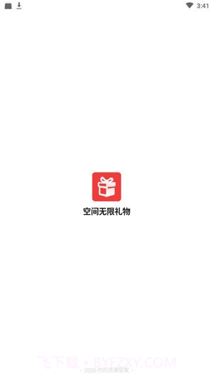 空间无限礼物1.20截图