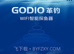 GODIO(GODIO智能探鱼器)V1.2.2 安卓免费版V1.2.16截图