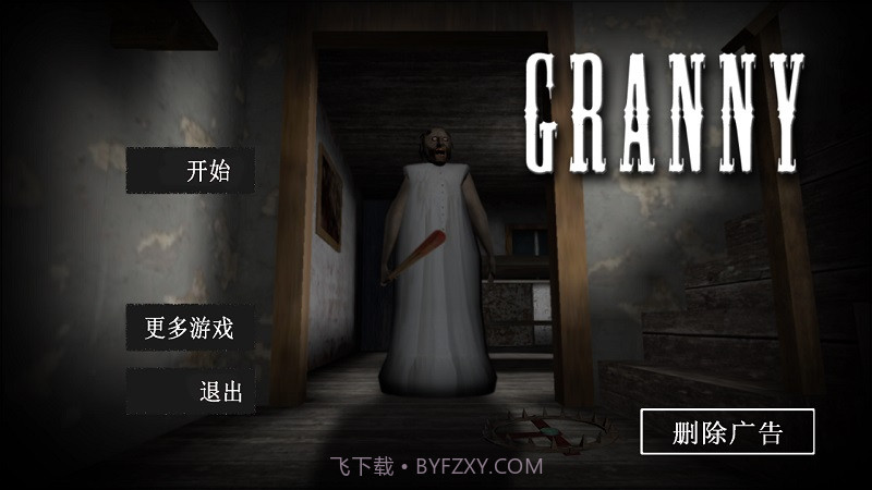 恐怖奶奶（Granny）不死无敌版v211鐎瑰宕渧1.12截图