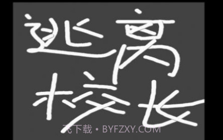 逃离校长v1.19截图