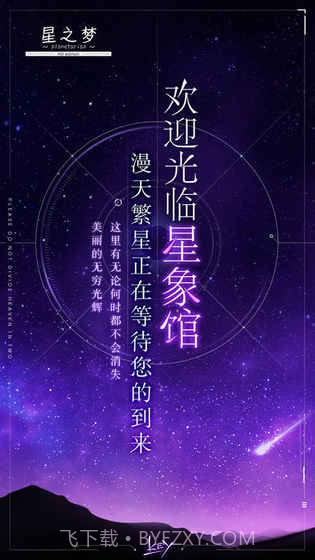 星之梦官网版1.4截图
