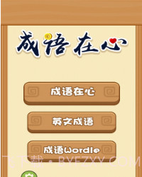 成语在心v1.0.17截图