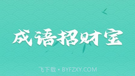成语招财宝v1.0.21截图