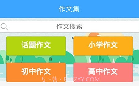 美篇作文v1.21截图