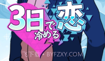 恋爱三天就告吹v1.0.20截图