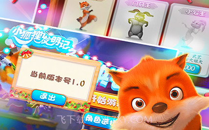 小狐狸发明记之叮咚快跑v2.15截图