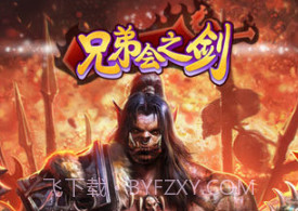 兄弟会之剑官网v1.0.13截图