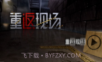 重返现场v1.15截图