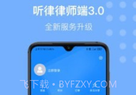 听律律师端v3.3.19截图