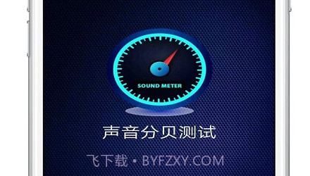 声音分贝测试v1.0.23截图
