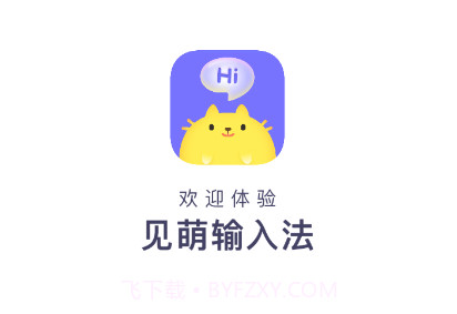 见萌输入法v6.0.0.20截图