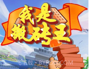 我是搬砖王v1.5.22截图