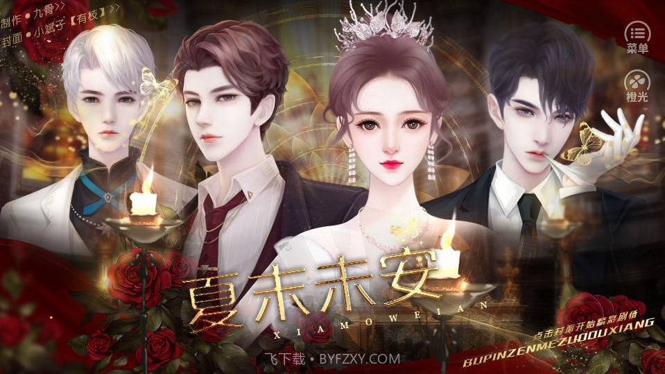 夏末未安v3.15截图