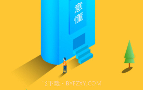 意懂教育v0.0.16截图