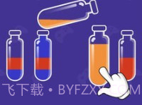 倒水排序v1.0.21截图