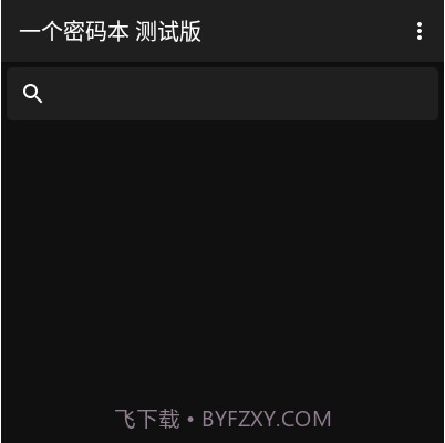 一个密码本v1.18截图