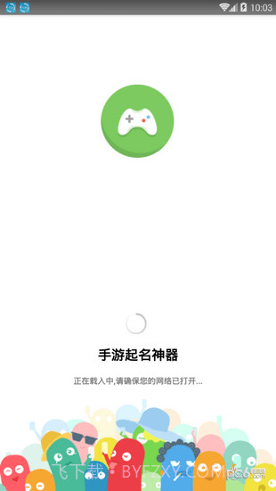 手游起名神器软件v1.67截图