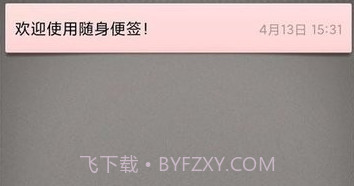 随身便签v0.15截图