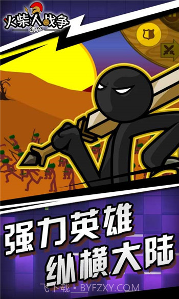 火柴人战争帝国无限e币1.12截图