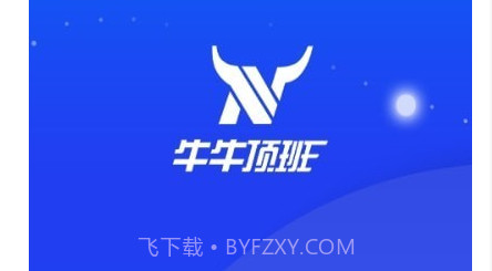 牛牛顶班v2.0.18截图