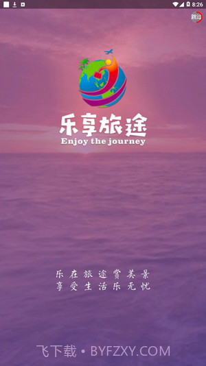 乐享旅途1.0.17截图