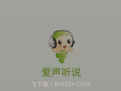 爱声听说v2.4.18截图