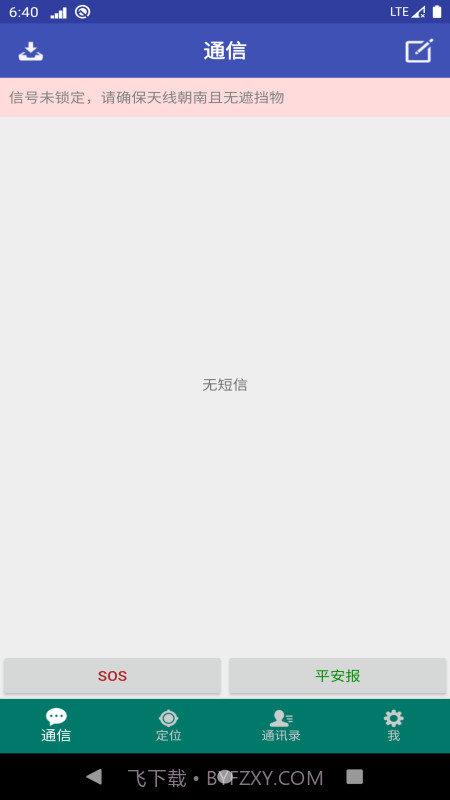 北斗星讯v1.0.2.16截图