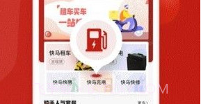 快马出行v1.16截图