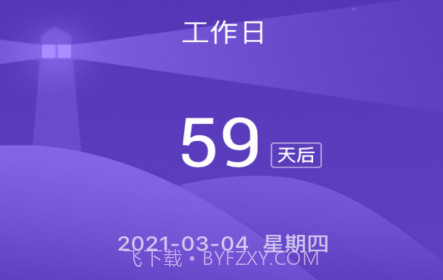 倒数日子v1.0.17截图