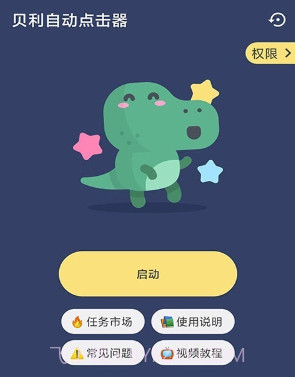 贝利自动点击器v2.0.15截图