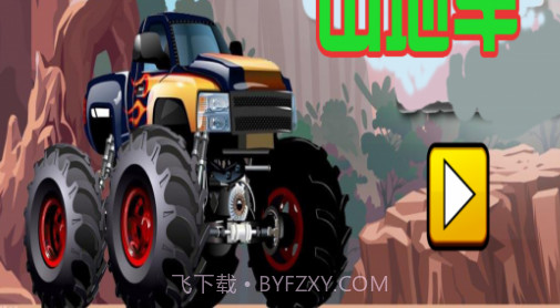 山地越野v1.13截图