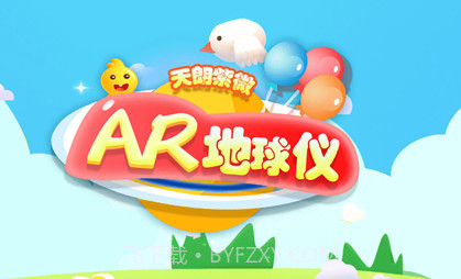 天朗紫微AR地球仪v1.0.11截图