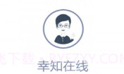 幸知在线v2.13截图