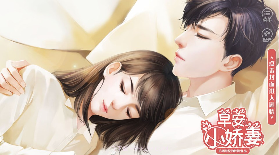 早安小娇妻v3.14截图