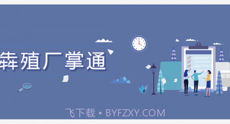 犇殖厂掌通v1.0.15截图