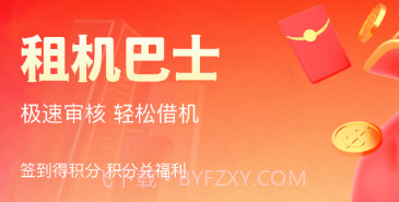 租机巴士v1.0.16截图